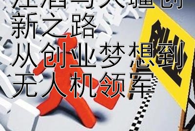 汪滔与大疆创新之路  
从创业梦想到无人机领军