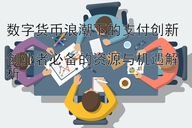 数字货币浪潮下的支付创新  
创业者必备的资源与机遇解析