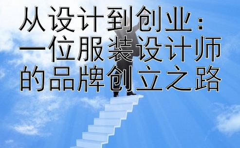 从设计到创业：一位服装设计师的品牌创立之路