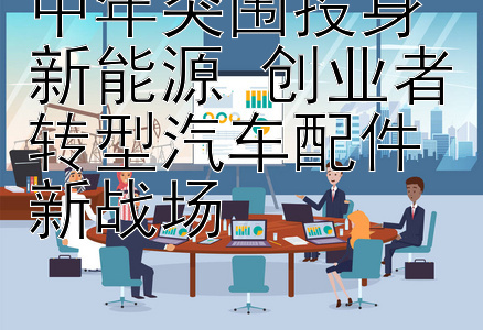 快三计划群是真的 中年突围投身新能源 创业者转型汽车配件新战场