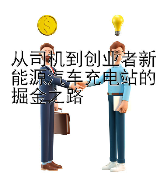 从司机到创业者新能源汽车充电站的掘金之路